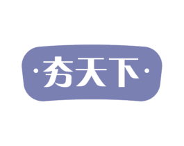 夯天下 商标图样