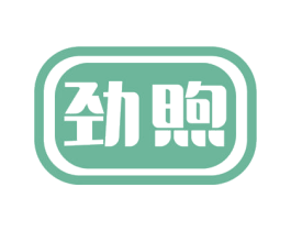 劲煦 商标图样