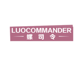 螺司令 LUOCOMMANDER 商标图样