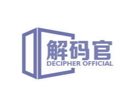 解码官 DECIPHER OFFICIAL 商标图样