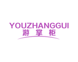 游掌柜 商标图样