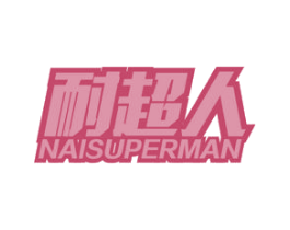 耐超人 NAISUPERMAN 商标图样