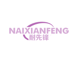 耐先锋 商标图样