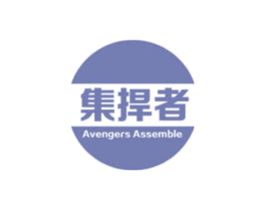集捍者 AVENGERS ASSEMBLE 商标图样