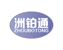 洲铂通 商标图样