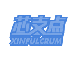 芯支点 XINFULCRUM 商标图样