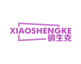 销生克 商标图样