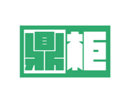 鼎柜 商标图样