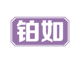 铂如 商标图样