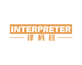 译码官 INTERPRETER 商标图样