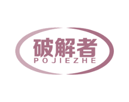 破解者 商标图样