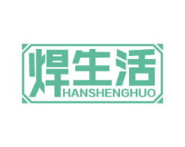 焊生活 商标图样