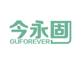 今永固 GUFOREVER 商标图样