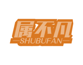 属不凡 商标图样