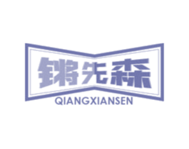 锵先森 商标图样