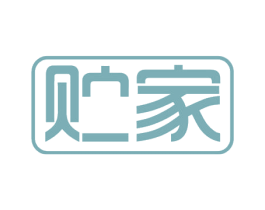 贮家 商标图样