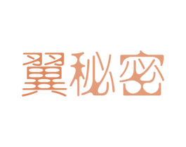 翼秘密 商标图样