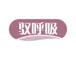 驭呼吸 商标图样