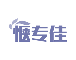 惬专佳 商标图样