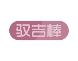 驭吉棒 商标图样