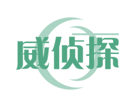 威侦探 商标图样