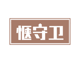 惬守卫 商标图样