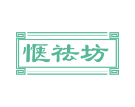 惬祛坊 商标图样