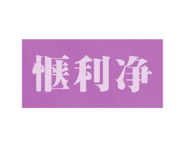 惬利净 商标图样