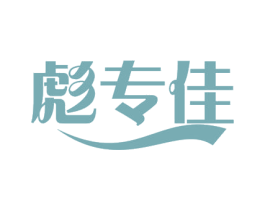 彪专佳 商标图样
