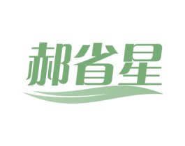 郝省星 商标图样