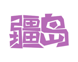 疆岛 商标图样