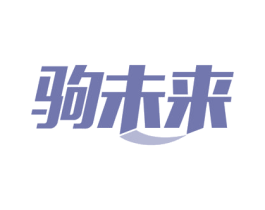 驹未来 商标图样