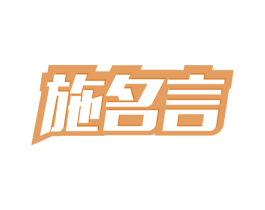 施名言 商标图样