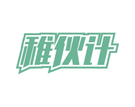 稚伙计 商标图样
