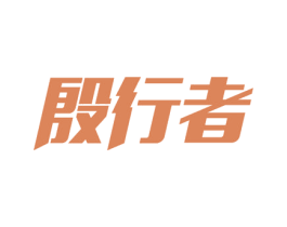 殷行者 商标图样