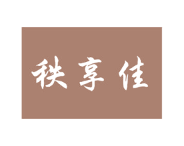 秩享佳 商标图样