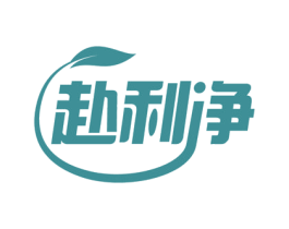 赴利净 商标图样