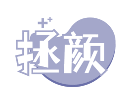 拯颜 商标图样