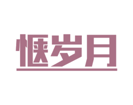 惬岁月 商标图样