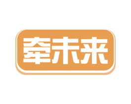 牵未来 商标图样
