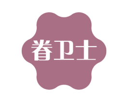 眷卫士 商标图样