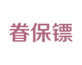 眷保镖 商标图样