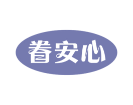 眷安心 商标图样