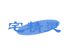 宅精灵 商标图样