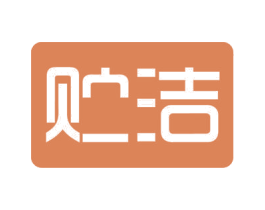贮洁 商标图样