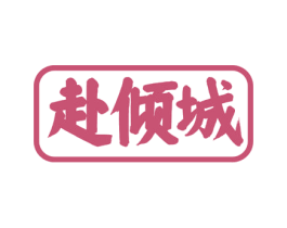 赴倾城 商标图样