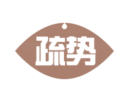 疏势 商标图样