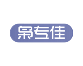 枭专佳 商标图样