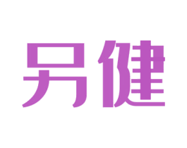 另健 商标图样