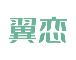 翼恋 商标图样